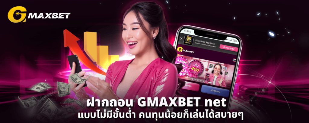 ฝากถอน GMAXBET net แบบไม่มีขั้นต่ำ คนทุนน้อยก็เล่นได้สบายๆ